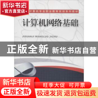 正版 计算机网络基础 范云 机械工业出版社 9787111614135 书籍