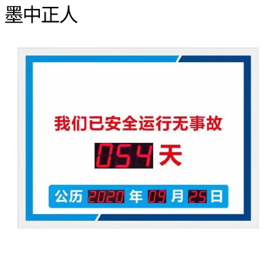 墨中正人安全公示牌550*800mm块