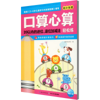 [M]口算心算轻松练 20以内的进位、退位加减法-9787556058549