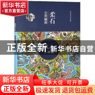 正版 柔石小说精选 柔石 二十一世纪出版社 9787539183756 书籍