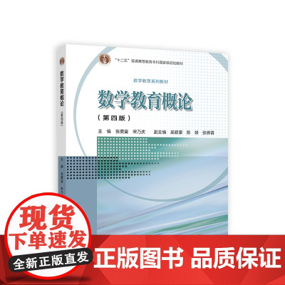 数学教育概论(第四版)
