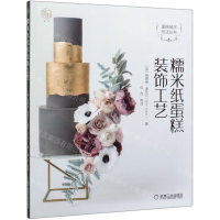 [M]糯米纸蛋糕装饰工艺/蛋糕装饰技法丛书-9787111628774
