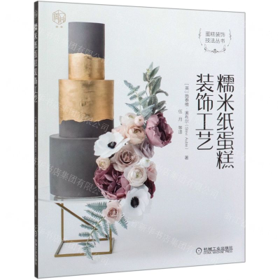 [M]糯米纸蛋糕装饰工艺/蛋糕装饰技法丛书-9787111628774