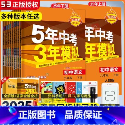 7科]语数化政史上英物全一册人教版 九年级/初中三年级 [正版]2025新版五年中考三年模拟九年级上册下册数学物理化学语