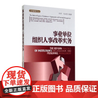 事业单位组织人事改革实务/汉哲管理论丛