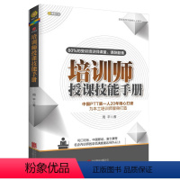 [正版]培训师授课技能手册 周平著提高授课技能ppt讲师职业授课实战案例企业人力资源书籍