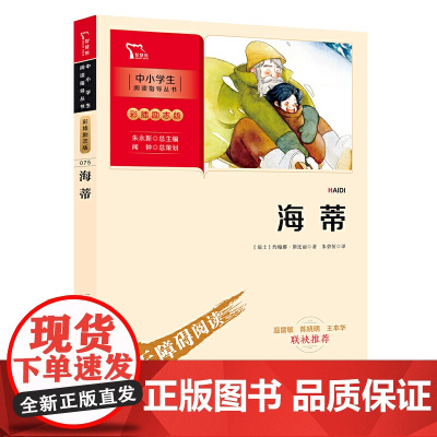 海蒂正版 小学生课外阅读书籍三四五六年级4-6必读经典书目老师名著 9-12岁儿童文学读物图书书名师导读批注点评无障碍
