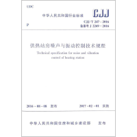 [M]供热站房噪声与振动控制技术规程-1511228986