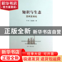 正版 知识与生态空间互动论 车乐,吴志强著 华南理工大学出版社