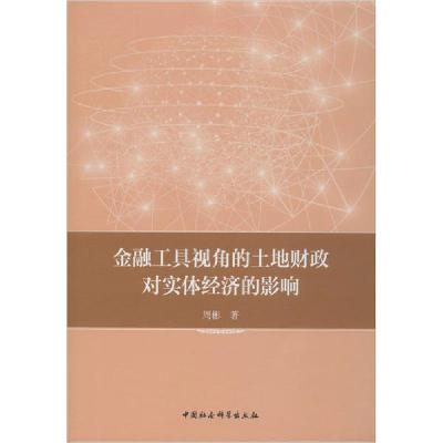 正版新书]金融工具视角的土地财政对实体经济的影响周彬97875203