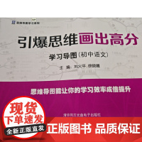 [正版全新]引爆思维画出高分学习导图 (初中语文) 易明生 清华同方光盘电子出版社