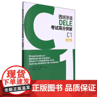 西班牙语DELE考试高分突破(C1)(新题型)罗莎·玛丽亚·佩雷斯 外语书籍