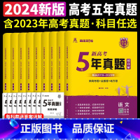 5年真题 历史[新高考] 高中通用 [正版]天一熔尚2024新高考5年真题超详解五年真题试卷乐考卷语文数学英语物理化学