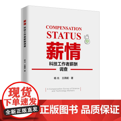 薪情:科技工作者薪酬调查