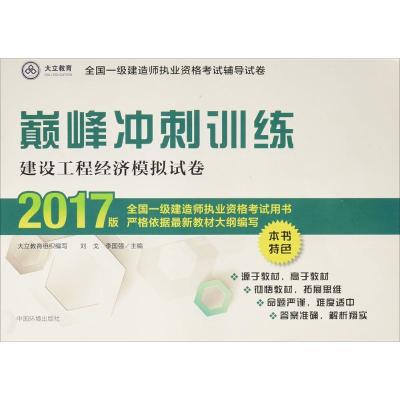 正版新书]建设工程经济试卷(2017版)刘戈9787511131294