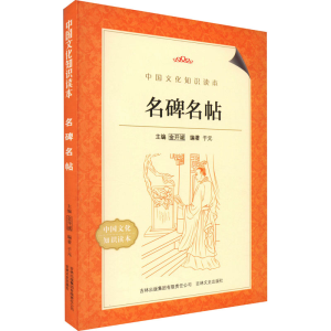 [M]名碑名帖-9787546316925