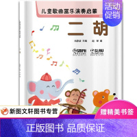 [正版]儿童歌曲器乐演奏启蒙 二胡 尤静波,赵琛 上海音乐出版社 9787552314359