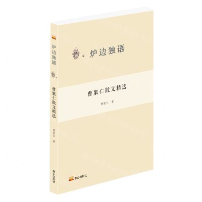 [N]曹聚仁散文精选/炉边独语-9787551907927
