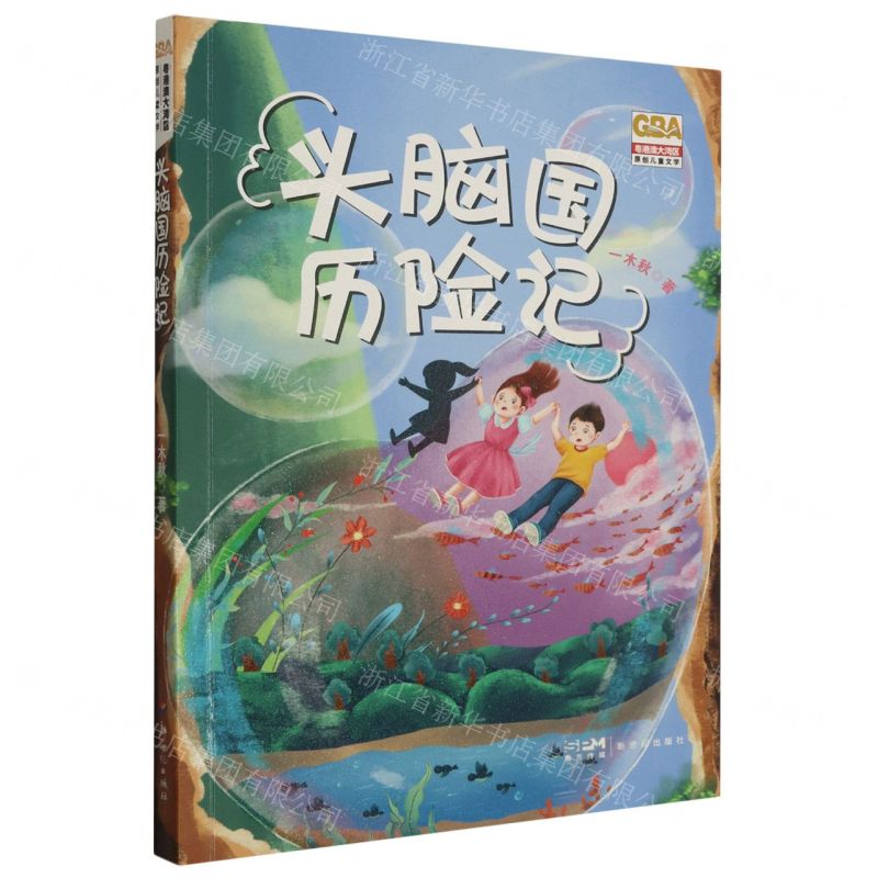 [N]头脑国历险记/粤港澳大湾区原创儿童文学-9787558337208
