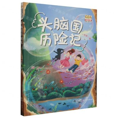 [N]头脑国历险记/粤港澳大湾区原创儿童文学-9787558337208