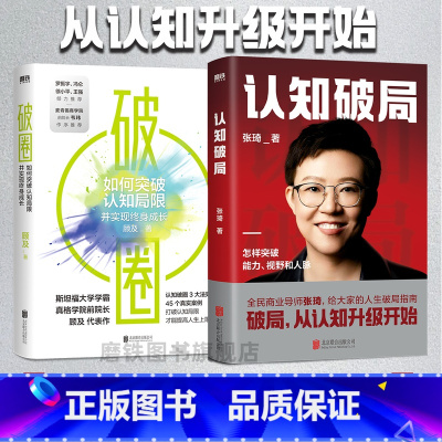 [正版]全2册认知破局+破圈 打破认知局限 才能提高人生上限 斜杠人生企业管理书籍