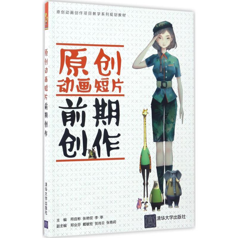 正版新书]原创动画短片前期创作符应彬9787302468592