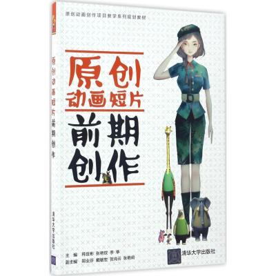 正版新书]原创动画短片前期创作符应彬9787302468592