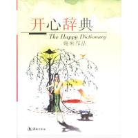 正版新书]几米漫画作品:开心辞典几米 绘9787801780669