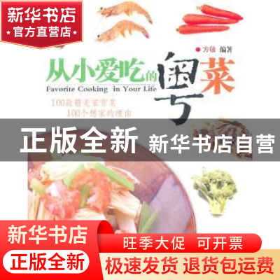 正版 从小爱吃的粤菜 方敏 广东旅游出版社 9787807662365 书籍