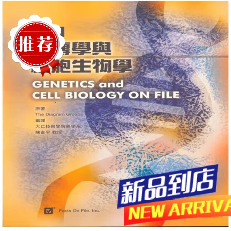 圖解遺傳學與細胞學 陳吉平 合記