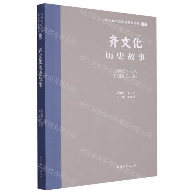 [N]齐文化历史故事/山东文化体验廊道故事丛书-9787532969036