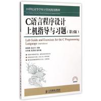 [M]C语言程序设计上机指导与习题(第2版21世纪高等学校计算机规划教材)/高校系列-9787115382115