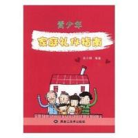 正版新书]青少年家庭礼仪指南吴小晴9787531890737