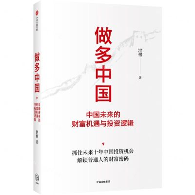 [N]做多中国(中国未来的财富机遇与投资逻辑)-9787521736007