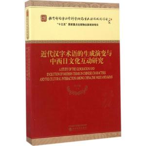 正版新书]近代汉字术语的生成演变与中西日文化互动研究冯天瑜