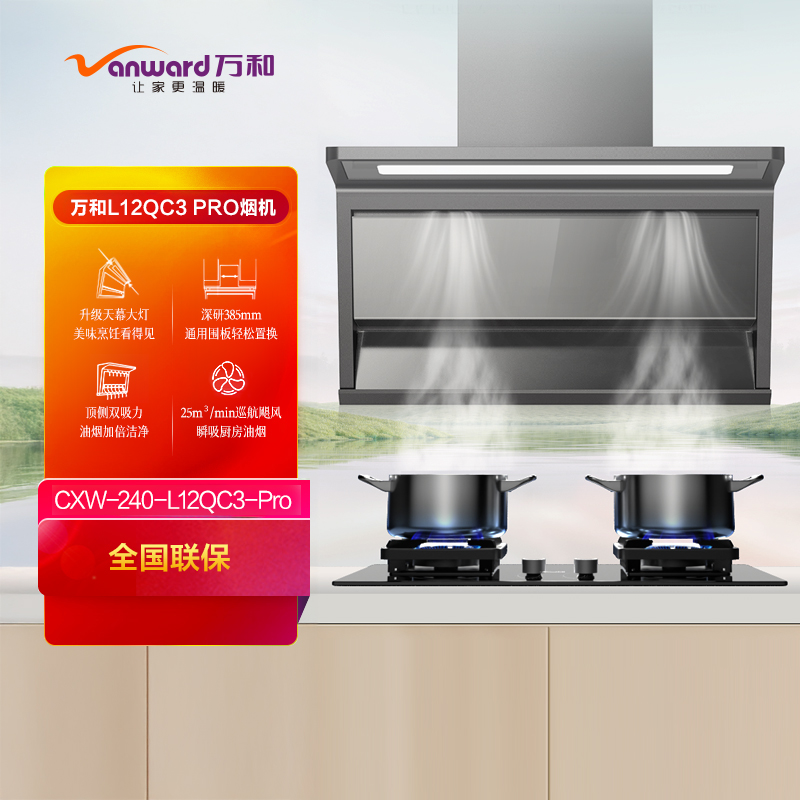 万和Vanward烟灶套装L12QC3pro+Q2L12QC3-Pro一级能效顶侧双吸挥手感应全进风