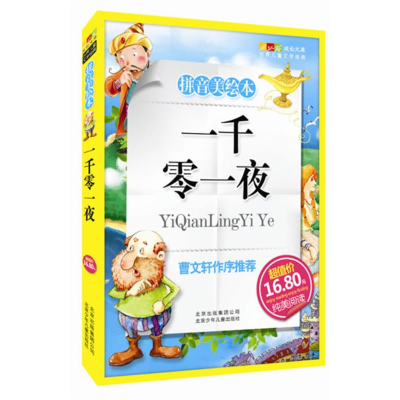 正版新书]成长文库世界儿童文学精选(拼音美绘本)一千零一夜麻壮