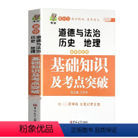 [正版]初中政史地(道德与法治、历史、地理)基础知识及考点突破政治历史地理基础知识大全初一初二初三七八九年级中考复习资