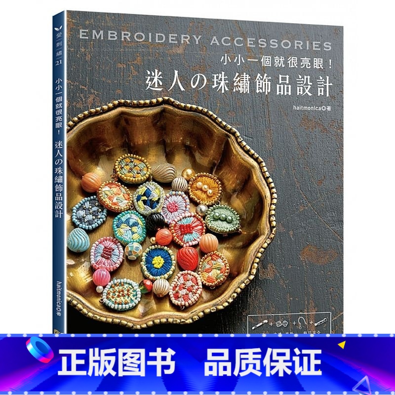 [正版]在途 haitmonica小小一个就很亮眼!迷人的珠绣饰品设计雅书堂 胸针项链坠饰小挂饰设计配色手工DIY减压