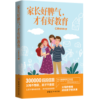 音像家长好脾气,才有好教育C妈杨南南