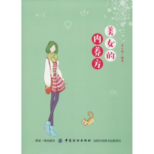 [M]美女的内养方-9787518052585