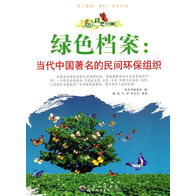 正版新书]绿色未来丛书:绿色档案·当代中国著名的民间环保组织