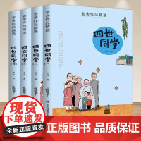 老舍四世同堂完整版足本4册 老舍经典作品全集精选散文集儿童文学作品选小学生课外阅读书籍三四五六年级课外书读小说书籍榜