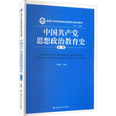 醉染图书中思想政治教育史 第2版9787300221328