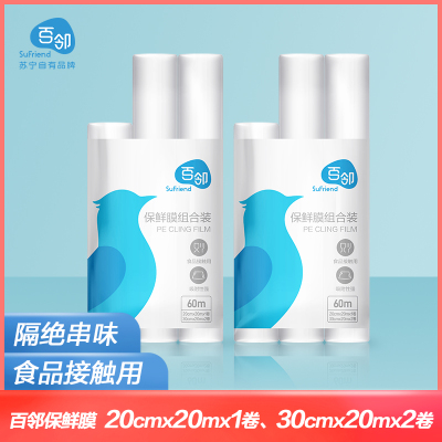 百邻苏宁自有品牌-保鲜膜20cm*20m+30cm*20m*2卷装
