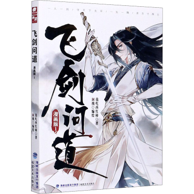 醉染图书飞剑问道 1 漫画版9787539340722