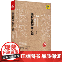 D正版 股权架构解决之道 146个实务要点深度解析 于强伟 法律出版社公司的股权架构、股权激励的股权架构、股权