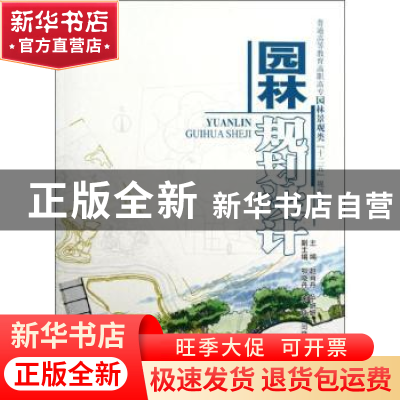 正版 园林规划设计 赵肖丹,宁妍妍主编 中国水利水电出版社 97