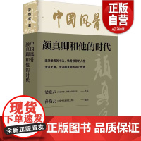 [正版]中国风骨 颜真卿和他的时代 宋焕起 中国大百科全书出版社 正版书籍
