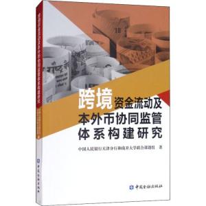 正版新书]跨境资金流动及本外币协同监管体系构建研究中国人民银